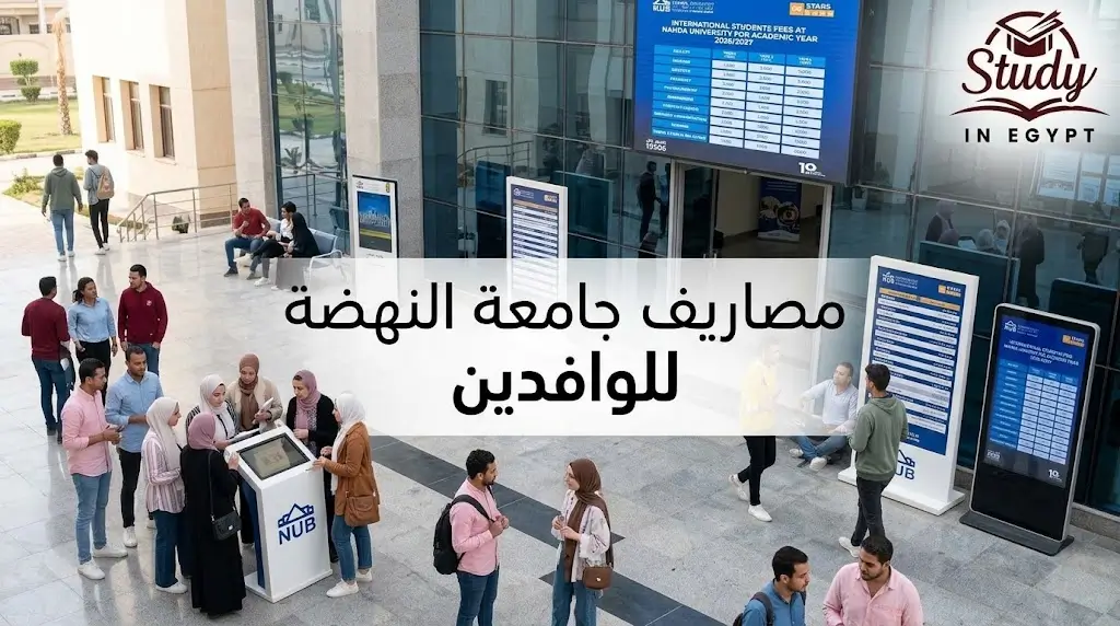 مصاريف جامعة النهضة للوافدين