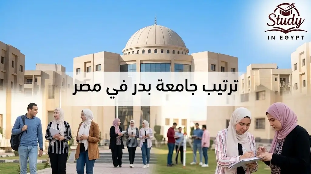 ترتيب جامعة بدر في مصر