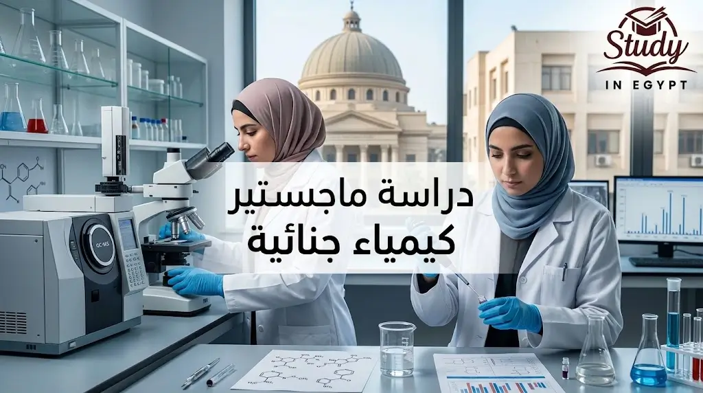 دراسة ماجستير كيمياء جنائية في مصر الشروط والرسوم بالتفصيل