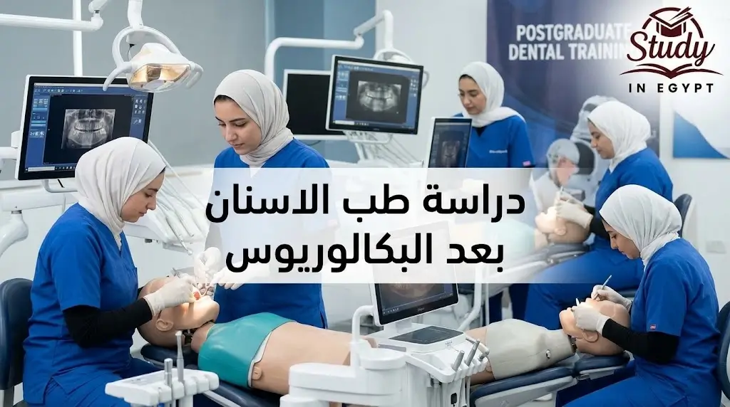 دراسة طب الاسنان بعد البكالوريوس في مصر الشروط والمسارات
