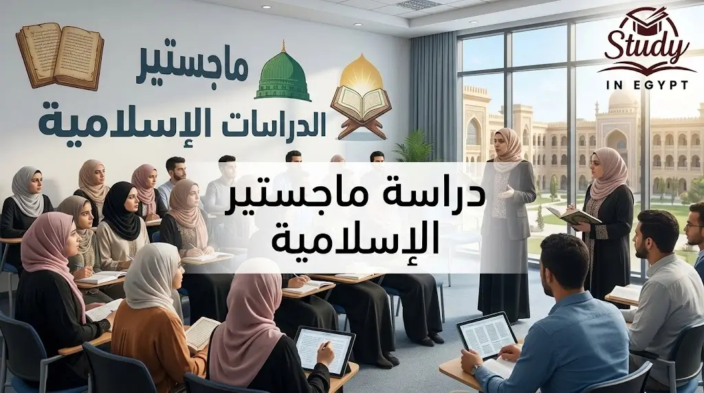 دراسة ماجستير الدراسات الإسلامية