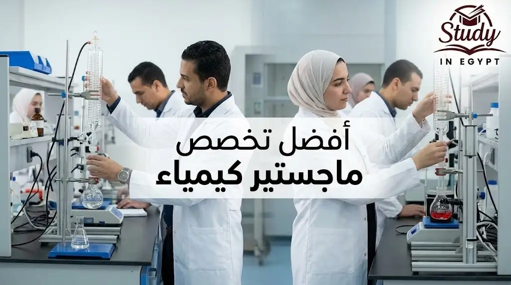 افضل تخصص ماجستير كيمياء في مصر الشروط والرسوم كاملة