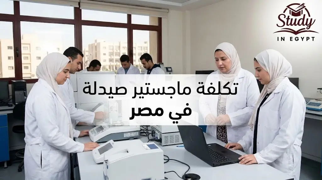 تكلفة ماجستير صيدلة في مصر