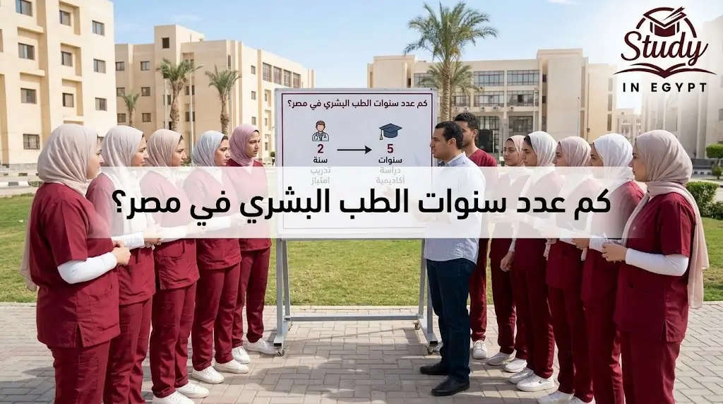كم عدد سنوات الطب البشري في مصر