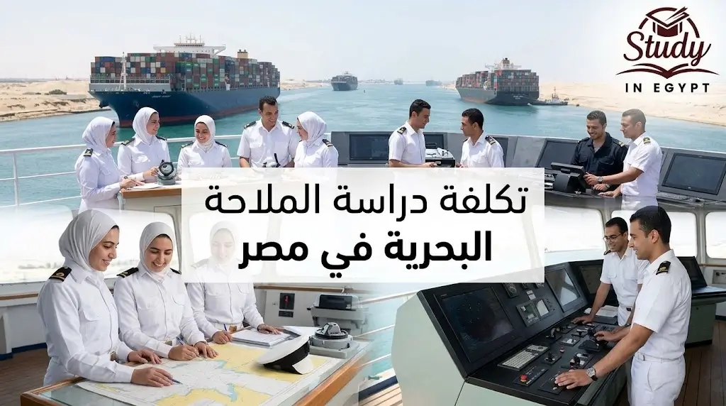 تكلفة دراسة الملاحة البحرية في مصر شروط القبول والتكاليف