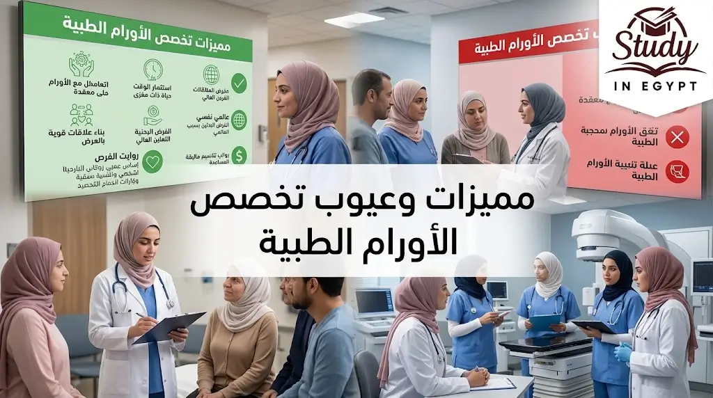 مميزات وعيوب تخصص الأورام الطبية
