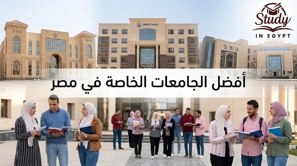 أفضل الجامعات الخاصة في مصر الشروط والاعتماد