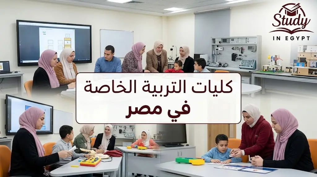 كليات التربية الخاصة في مصر التخصصات والشروط والمسارات المهنية
