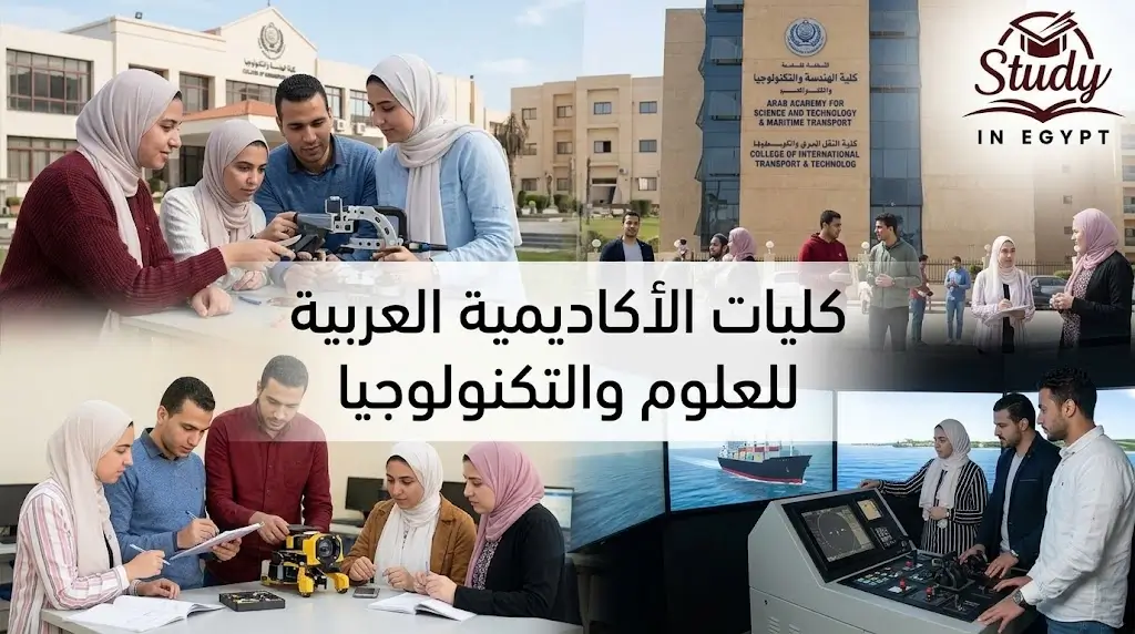 كليات الأكاديمية العربية للعلوم والتكنولوجيا التخصصات والشروط والفرع