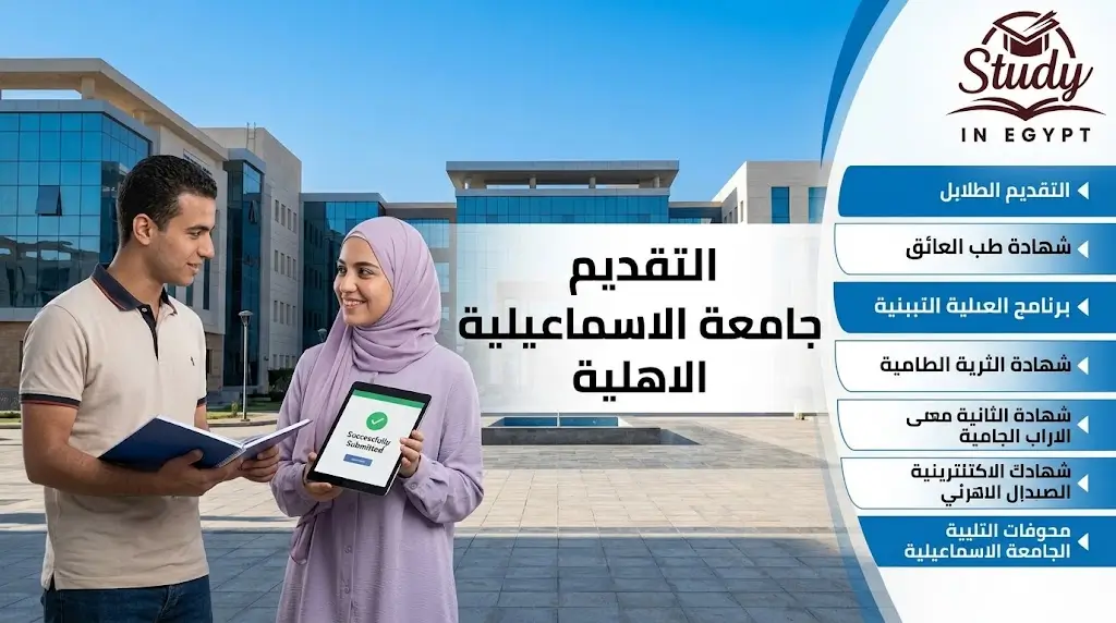 التقديم جامعة الاسماعيلية الاهلية الشروط والتخصصات والخطوات