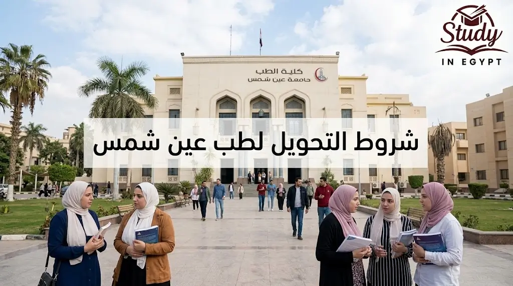 شروط التحويل لطب عين شمس المسارات والمتطلبات والشروط الأساسية
