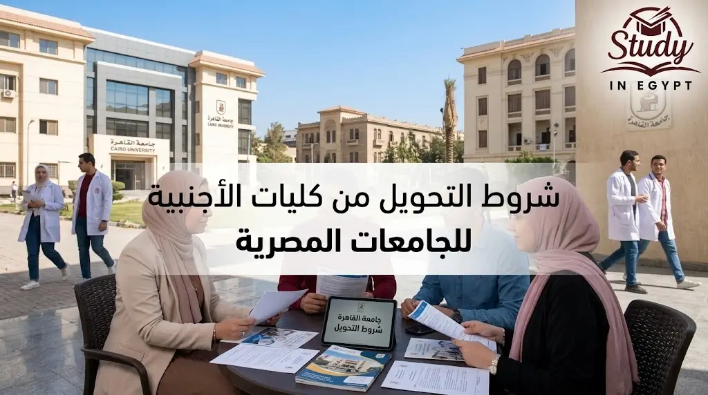 شروط التحويل من كليات الطب الأجنبية للجامعات المصرية