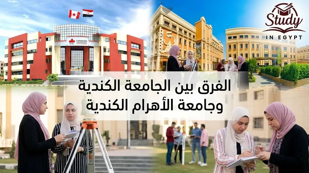 الفرق بين الجامعة الكندية وجامعة الأهرام الكندية