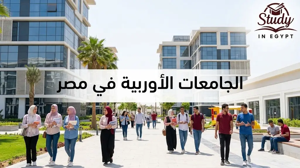 الجامعات الأوروبية في مصر وأبرز مميزات فروعها