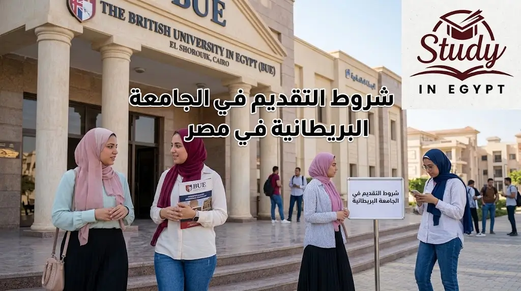 شروط التقديم في الجامعة البريطانية في مصر