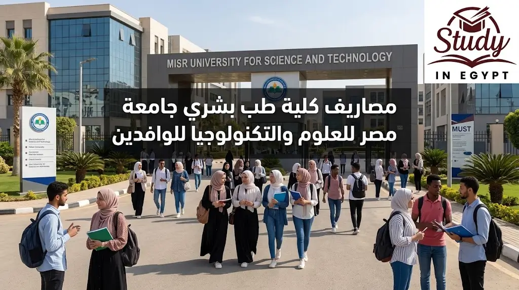 مصاريف كلية طب بشري جامعة مصر للعلوم والتكنولوجيا للوافدين
