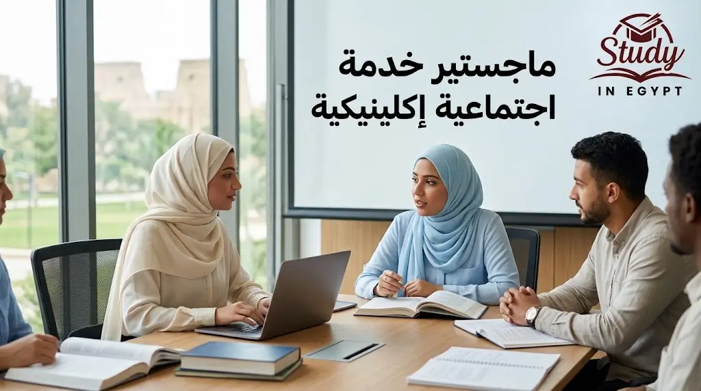 ماجستير خدمة اجتماعية اكلينيكية الشروط والجامعات