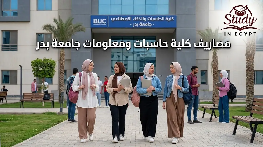 مصاريف كلية حاسبات ومعلومات جامعة بدر