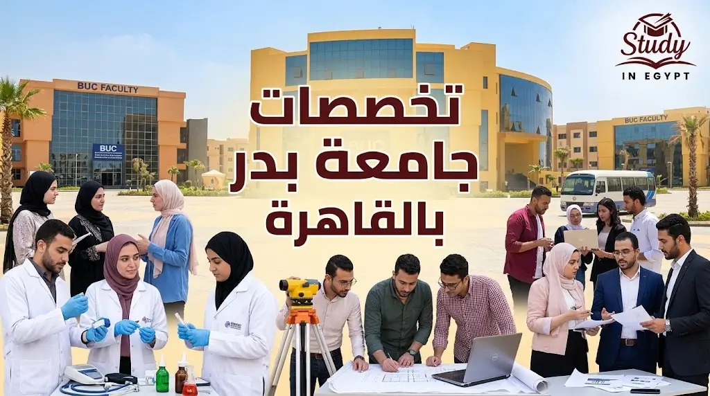 تخصصات جامعة بدر بالقاهرة وأبرز الكليات المتاحة