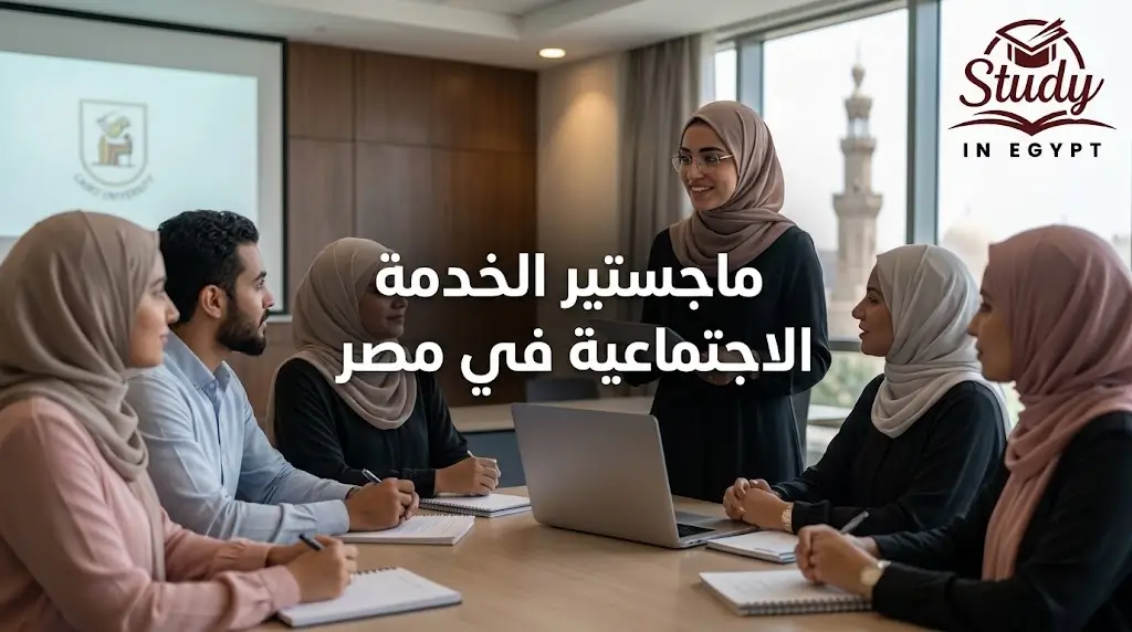 ماجستير خدمة اجتماعية في مصر الشروط والتكاليف