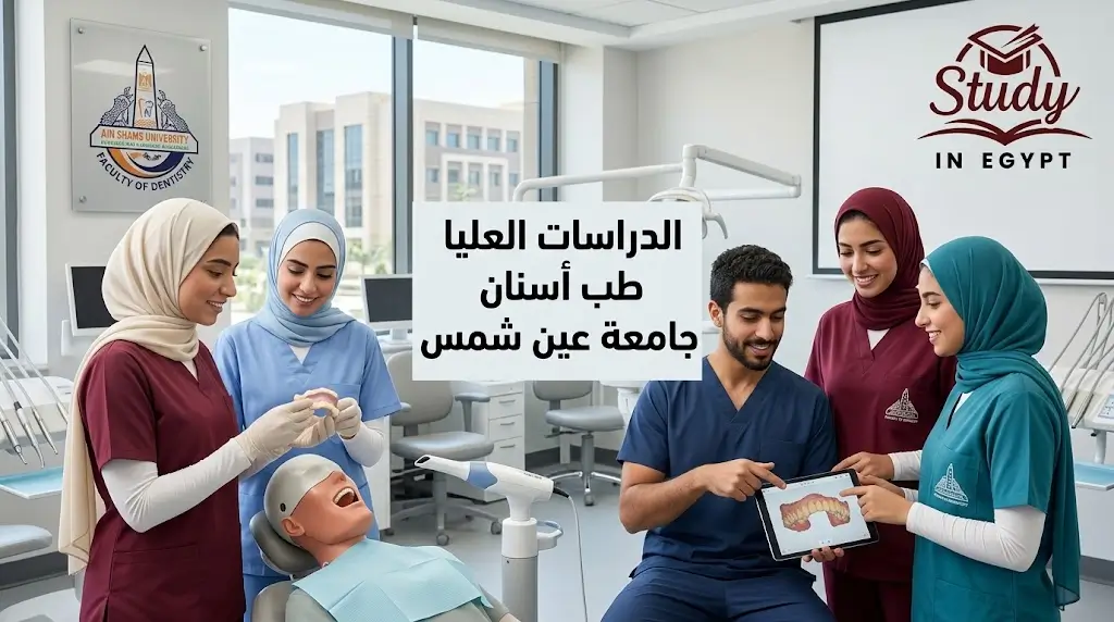 جامعة عين شمس كلية طب الأسنان الدراسات العليا