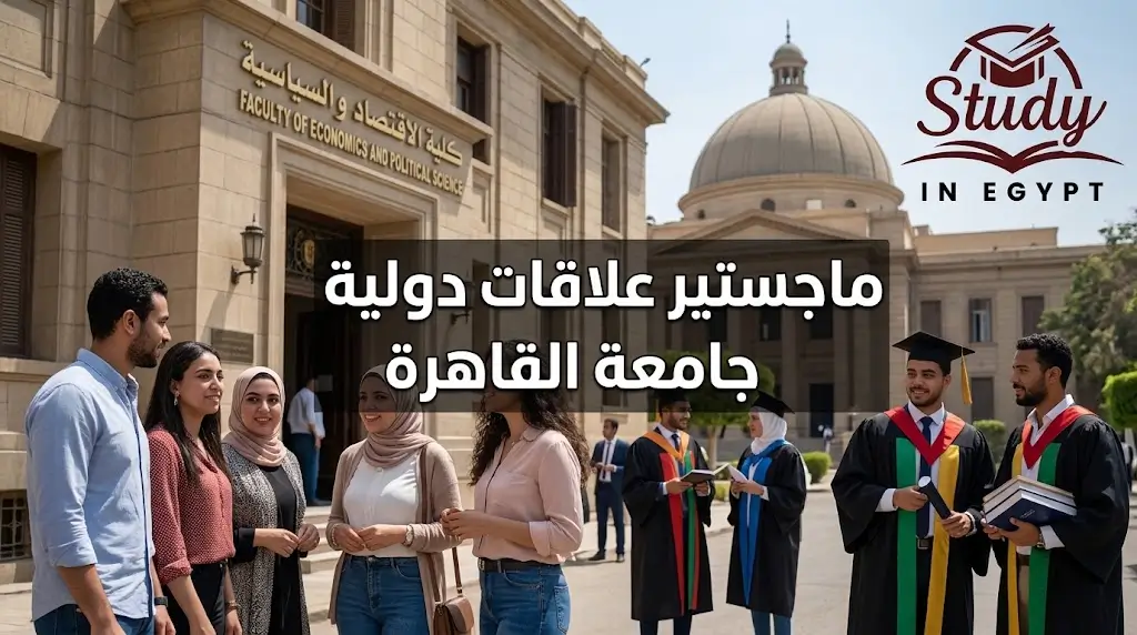 ماجستير علاقات دولية جامعة القاهرة