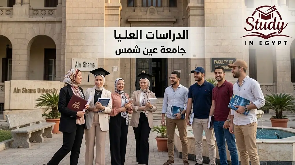 الدراسات العليا كلية التجارة جامعة عين شمس