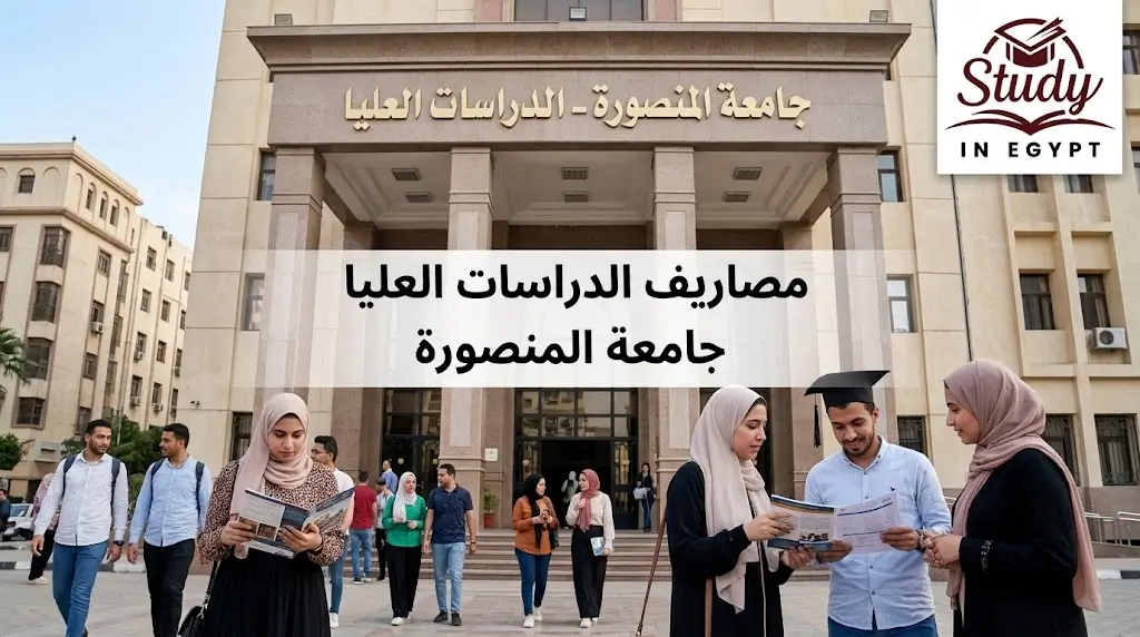 مصاريف الدراسات العليا جامعة المنصورة للوافدين