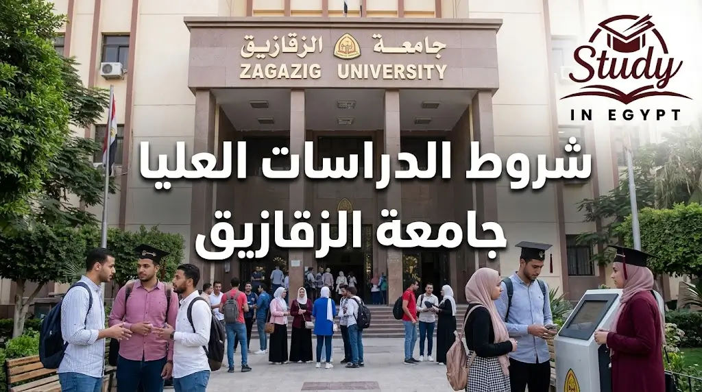 شروط الدراسات العليا جامعة الزقازيق والتخصصات