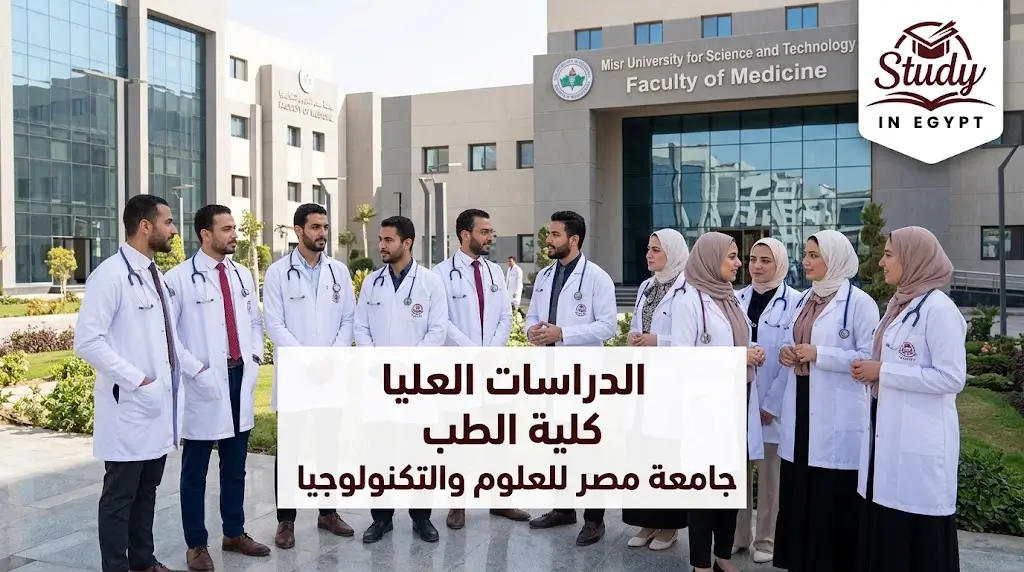 الدراسات العليا كلية الطب جامعة مصر للعلوم والتكنولوجيا