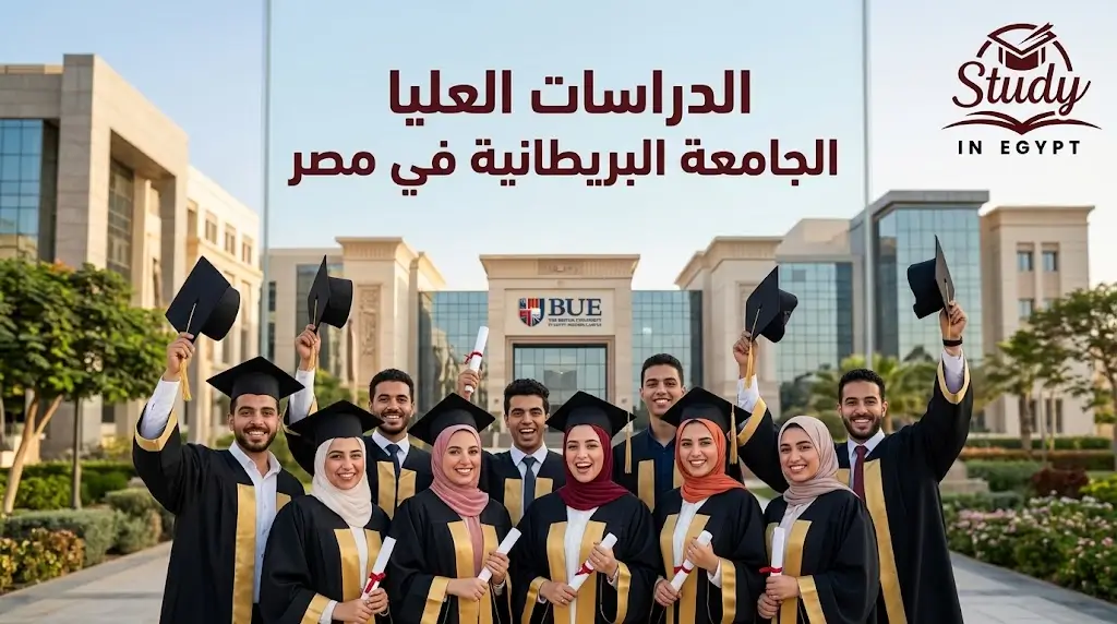 دراسات عليا الجامعة البريطانية في مصر وشروط القبول