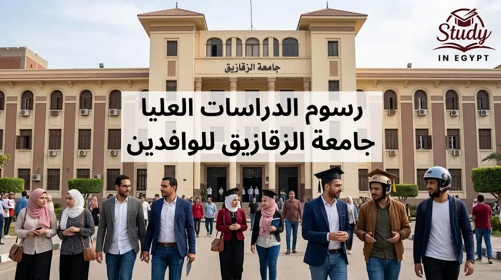 رسوم الدراسات العليا جامعة الزقازيق للوافدين