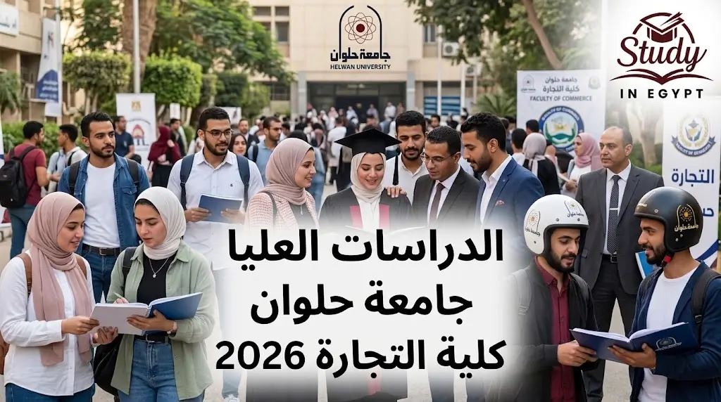 دراسات عليا كلية التجارة جامعة حلوان شروط التقديم