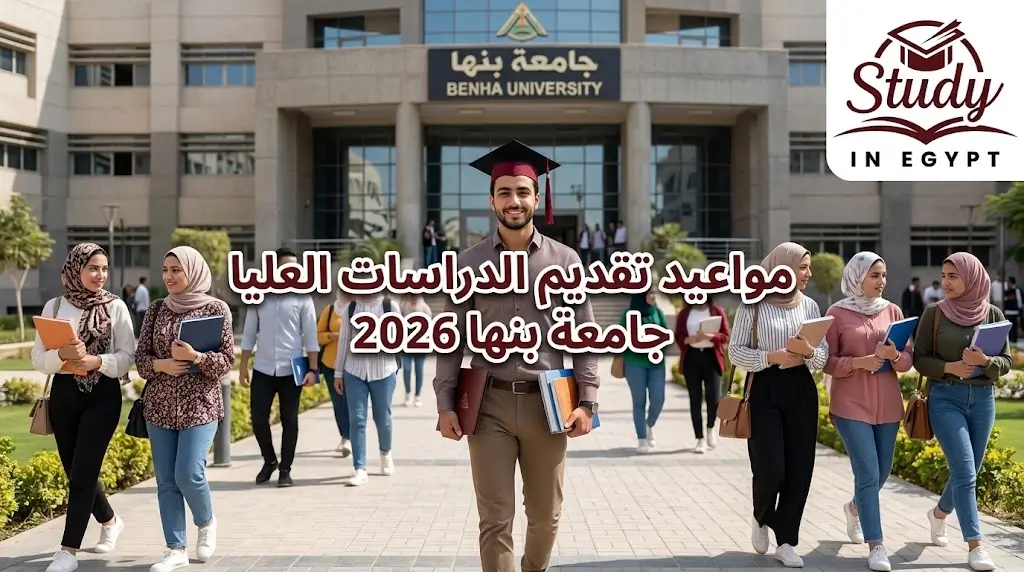 مواعيد تقديم الدراسات العليا جامعة بنها 2026