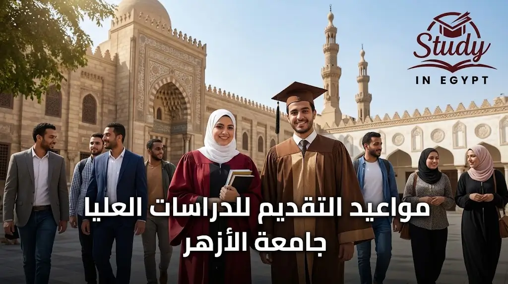 مواعيد التقديم للدراسات العليا جامعة الأزهر