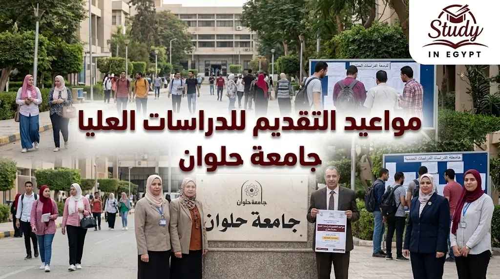 مواعيد التقديم للدراسات العليا جامعة حلوان