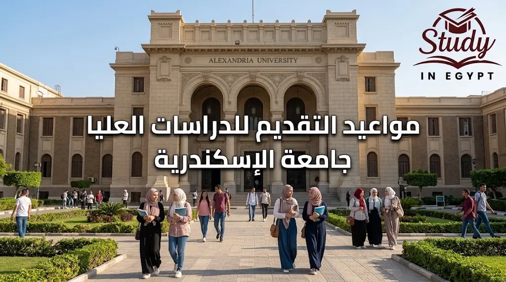 مواعيد التقديم للدراسات العليا جامعة الإسكندرية