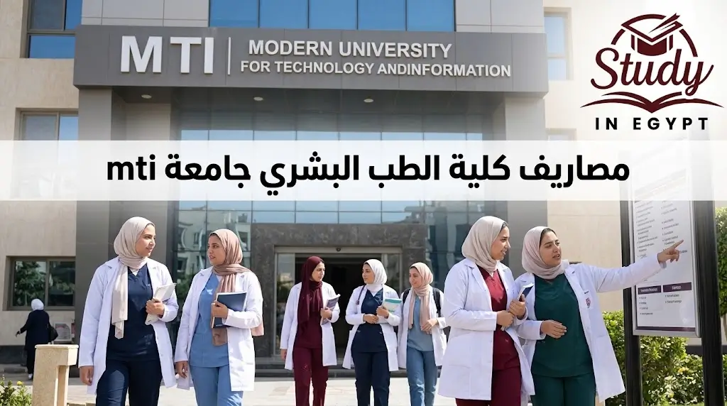 مصاريف كلية الطب البشري جامعة MTI للوافدين والمصريين