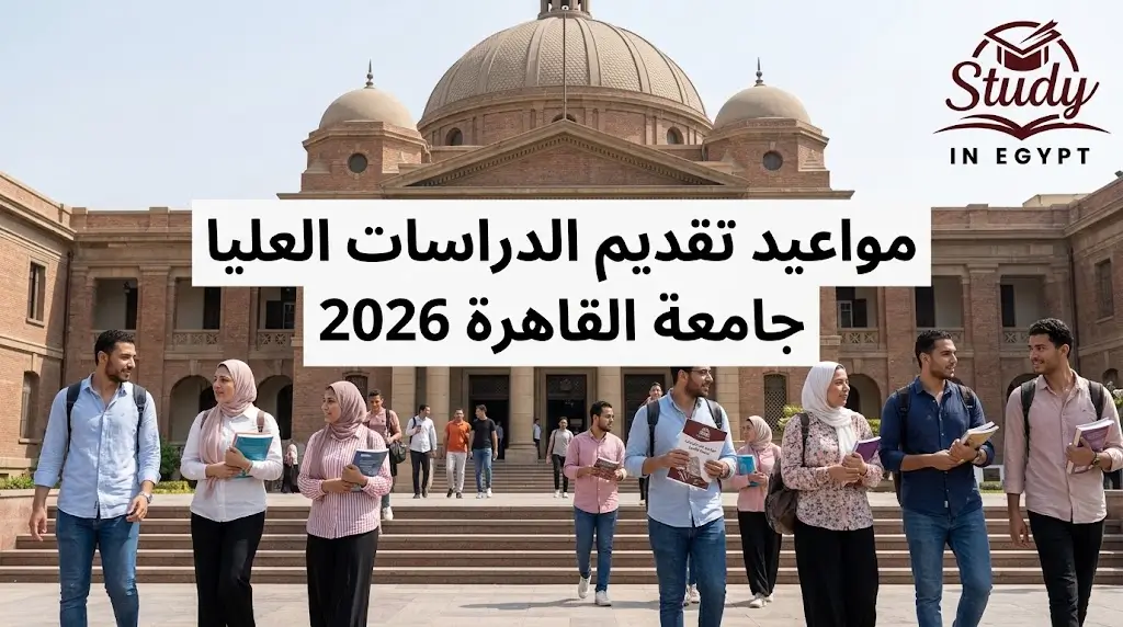 مواعيد تقديم الدراسات العليا جامعة القاهرة 2026