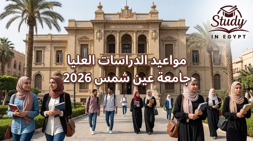 مواعيد الدراسات العليا جامعة عين شمس 2026