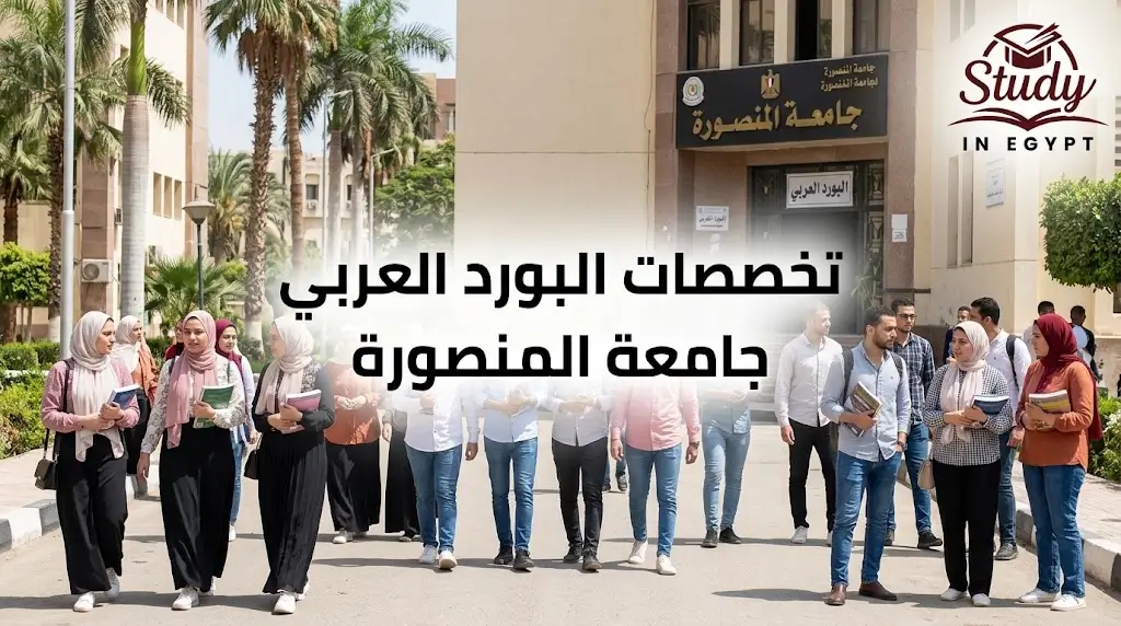 تخصصات البورد العربي جامعة المنصورة الطبية والتمريضية