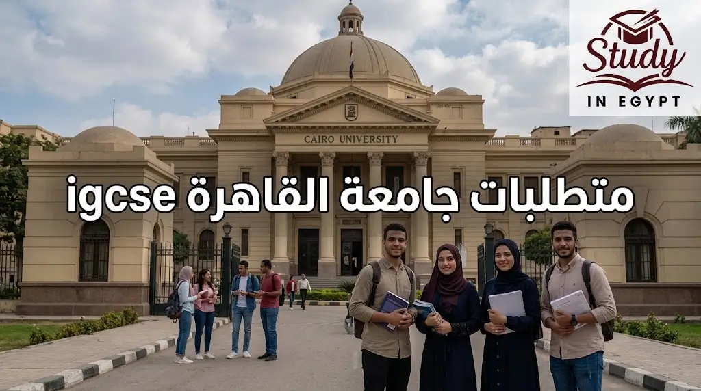 متطلبات جامعة القاهرة igcse والشروط الرسمية للقبول