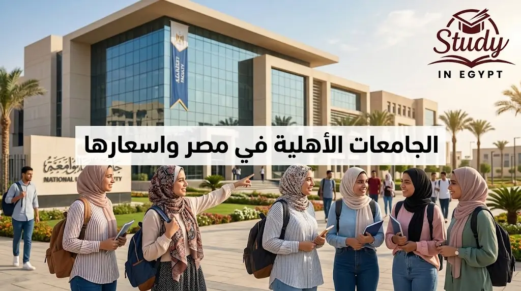 الجامعات الأهلية في مصر واسعارها وتكلفة الكليات