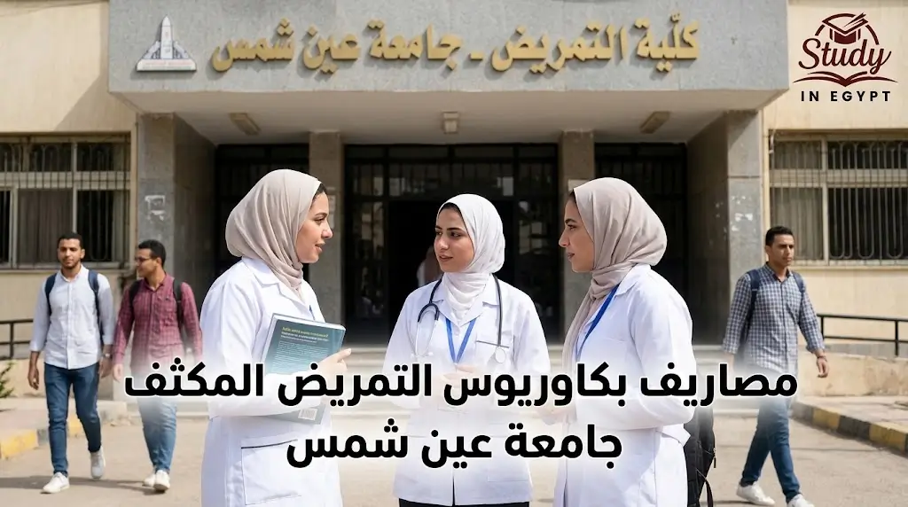 مصاريف بكالوريوس التمريض المكثف جامعة عين شمس ورسومها