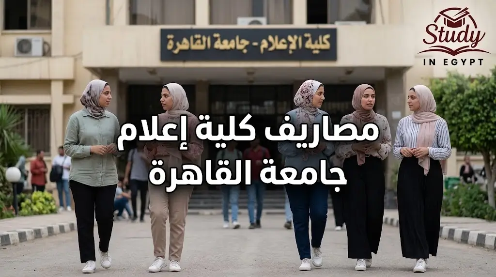 مصاريف كلية إعلام جامعة القاهرة ورسوم الساعات المعتمدة