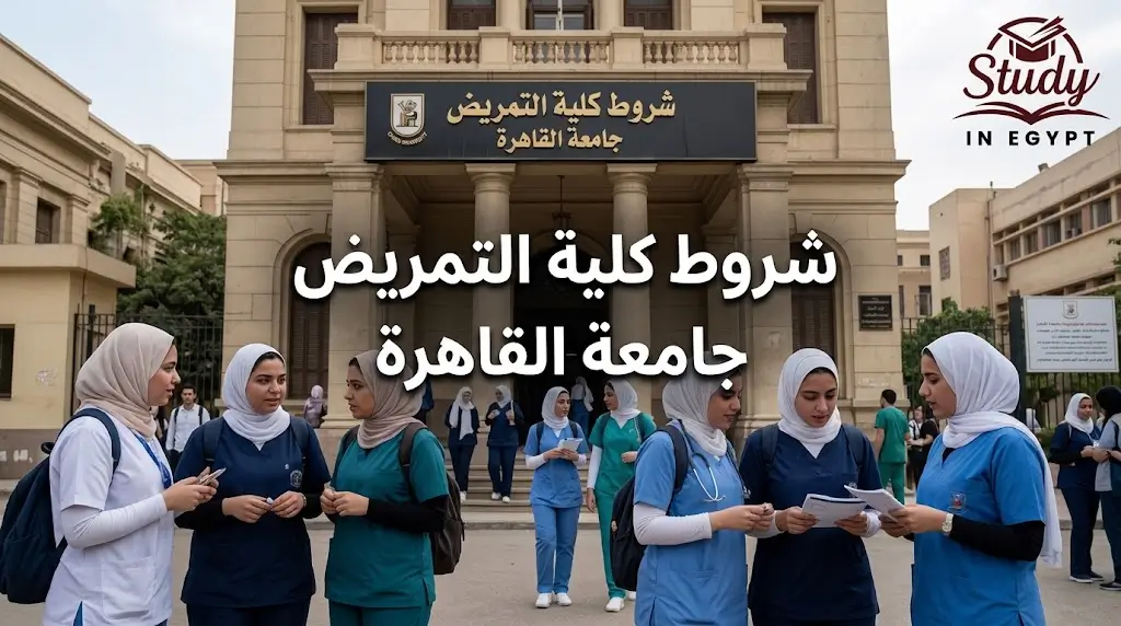 شروط كلية التمريض جامعة القاهرة للقبول والالتحاق