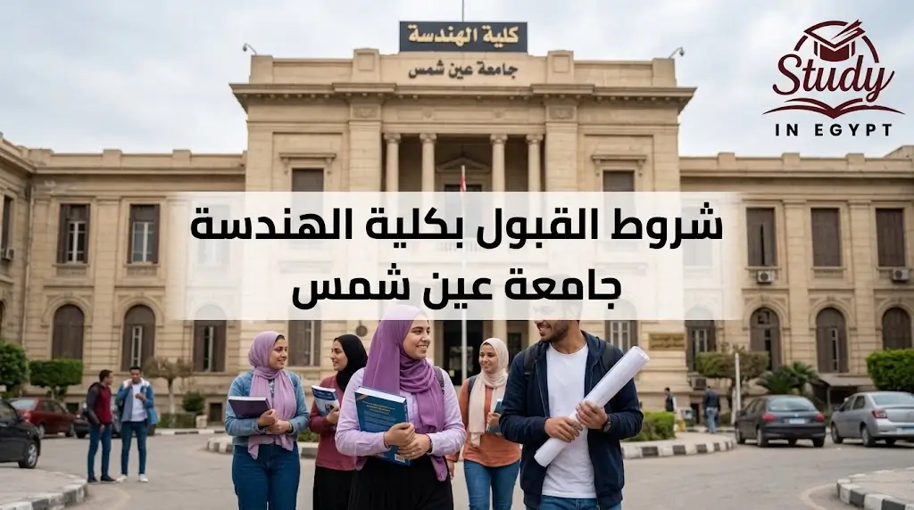 شروط القبول بكلية الهندسة جامعة عين شمس والتنسيق