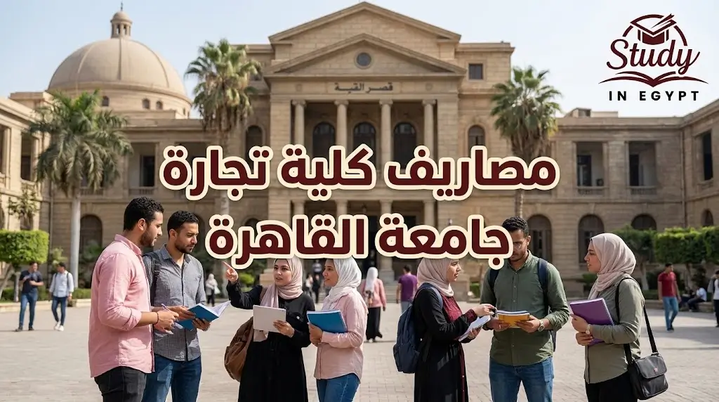 مصاريف كلية تجارة جامعة القاهرة للعام الدراسي الحالي